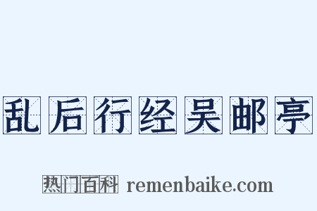 乱后行经吴邮亭是什么意思的图片
